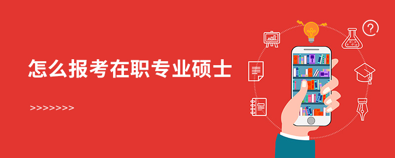 怎么報考在職專業碩士