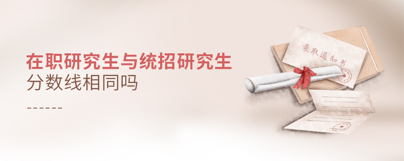 在職研究生與統招研究生分數線相同嗎