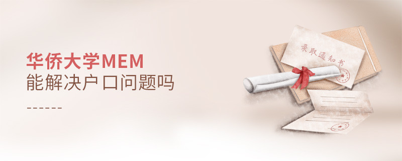 華僑大學(xué)MEM能夠解決戶口問題嗎？
