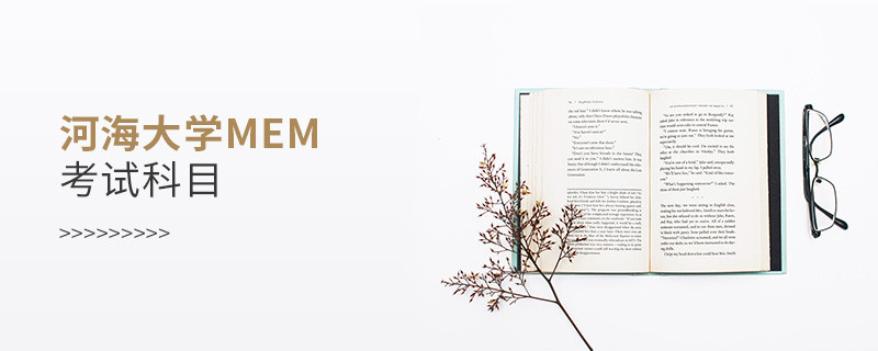 河海大學(xué)MEM考試科目解析！