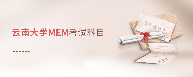 云南大學MEM考試科目解析！