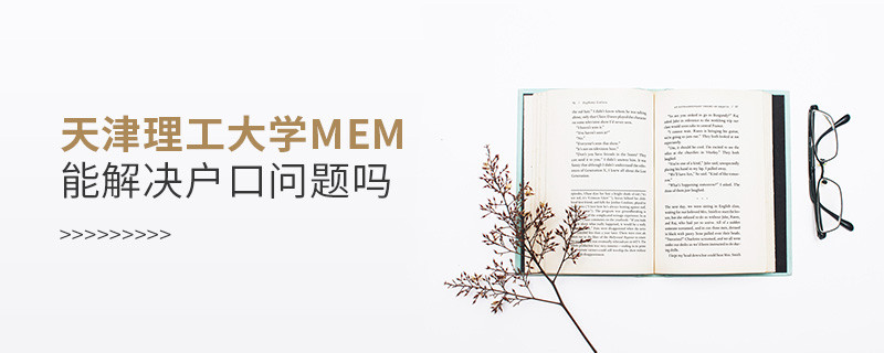 報考天津理工大學(xué)MEM可以解決戶口問題嗎？