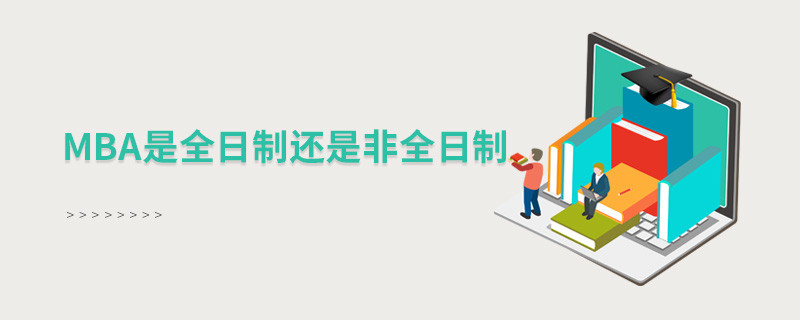 mba是全日制還是非全日制