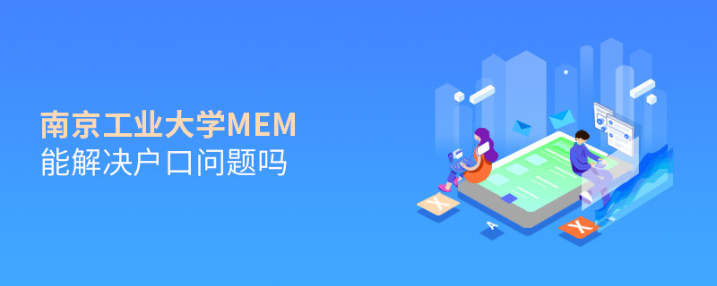 報考南京工業(yè)大學(xué)MEM可以解決戶口問題嗎？