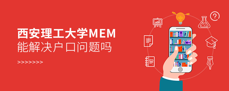 西安理工大學MEM能解決戶口問題嗎