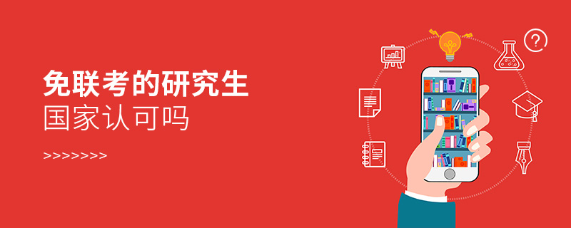 免聯考的研究生國家認可嗎