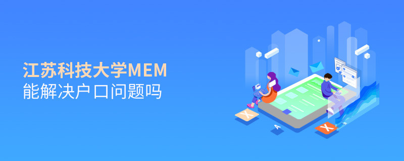 報(bào)考江蘇科技大學(xué)MEM可以解決戶口問題嗎？