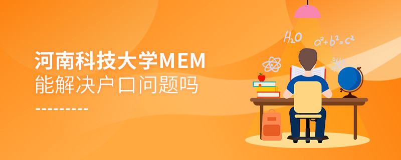 河南科技大學(xué)MEM能夠解決戶口問題嗎？