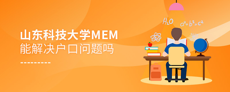 山東科技大學(xué)MEM能夠解決戶口問題嗎？