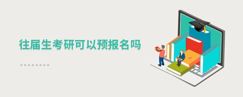 往屆生考研可以預報名嗎