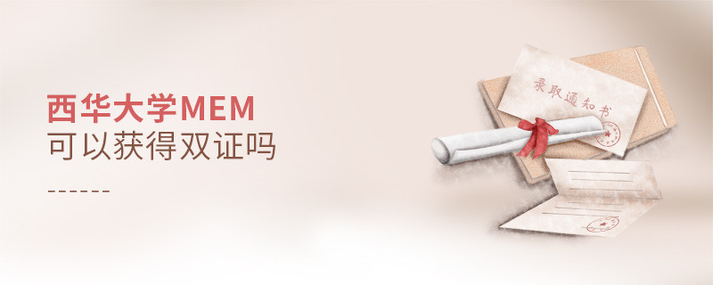 攻讀西華大學MEM能夠獲得雙證嗎？