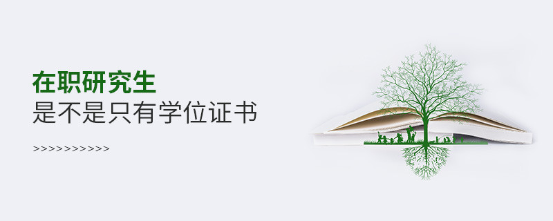 在職研究生是不是只有學位證書