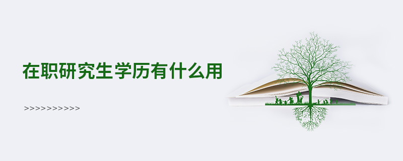 在職研究生學(xué)歷有什么用