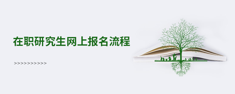 在職研究生網上報名流程 在職研究生網上報名流程