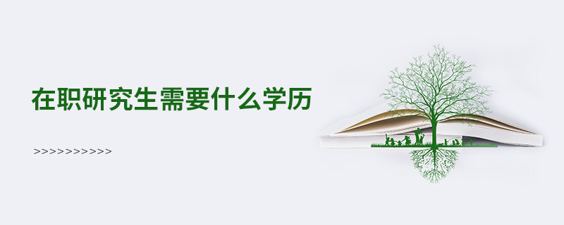 在職研究生需要什么學歷