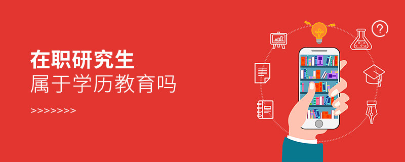 在職研究生屬于學(xué)歷教育嗎