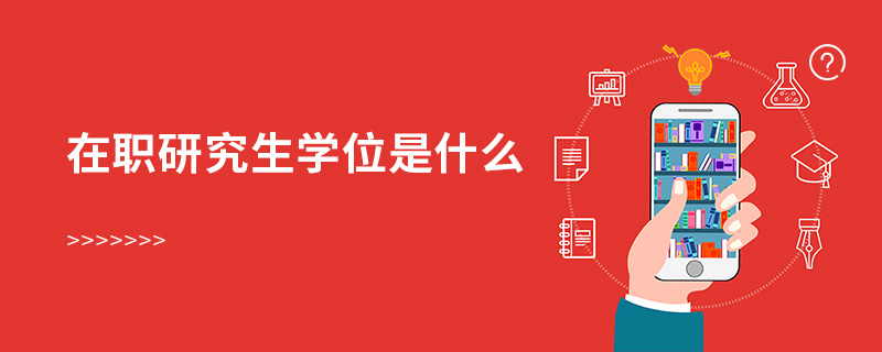 在職研究生學位是什么 在職研究生學位是什么