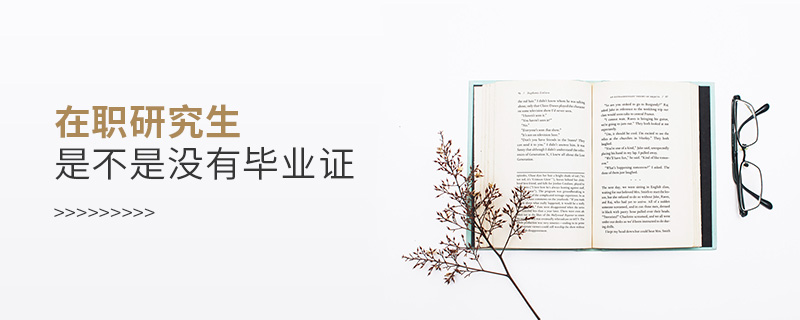 在職研究生是不是沒有畢業證 在職研究生是不是沒有畢業證