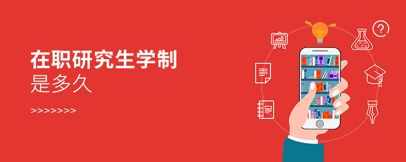 在職研究生學(xué)制是多久 在職研究生學(xué)制是多久