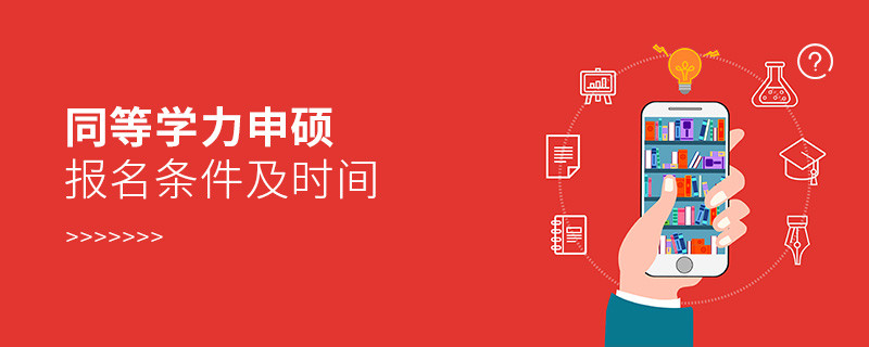 同等學(xué)力申碩報名條件及時間