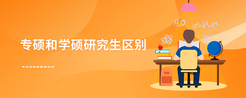 專碩和學(xué)碩研究生區(qū)別