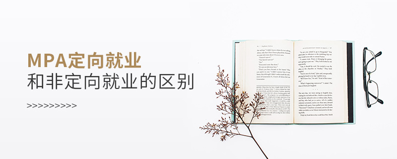mpa定向就業(yè)和非定向就業(yè)的區(qū)別