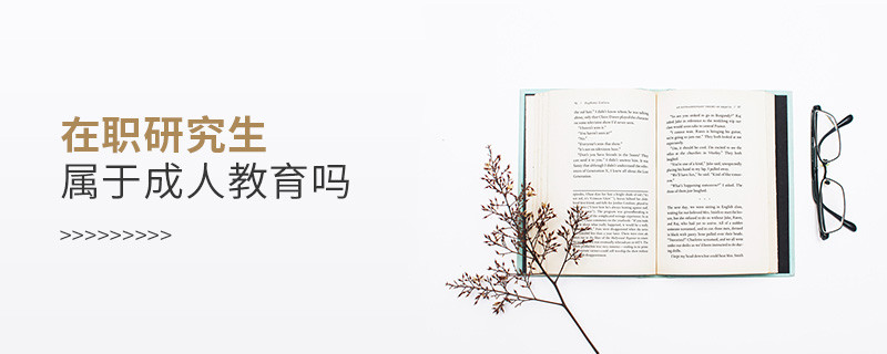 在職研究生屬于成人教育嗎