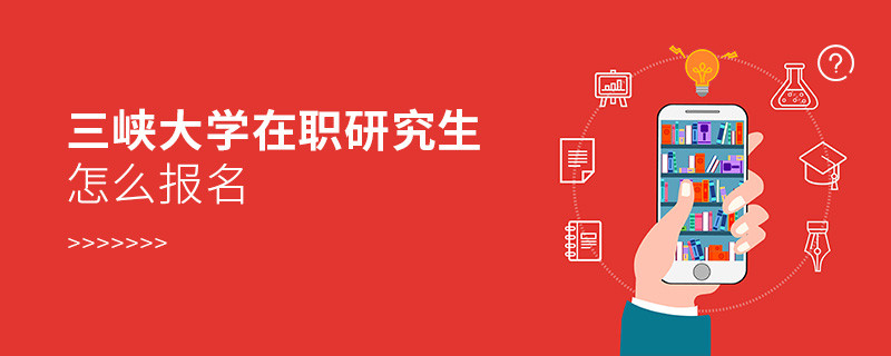 三峽大學在職研究生報名入口詳解！