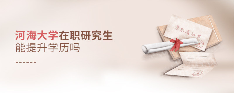 在職考研選擇河海大學(xué)能提升學(xué)歷嗎？