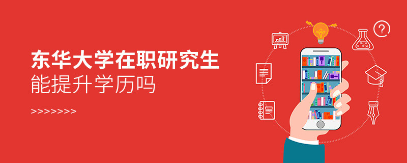 報考東華大學在職研究生是否可以提升學歷？