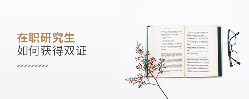 在職研究生如何獲得雙證