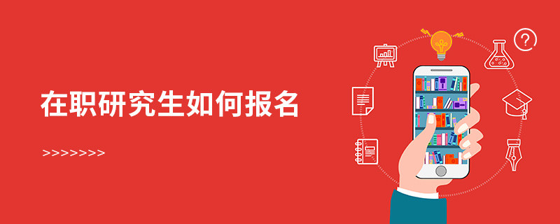 在職研究生如何報(bào)名