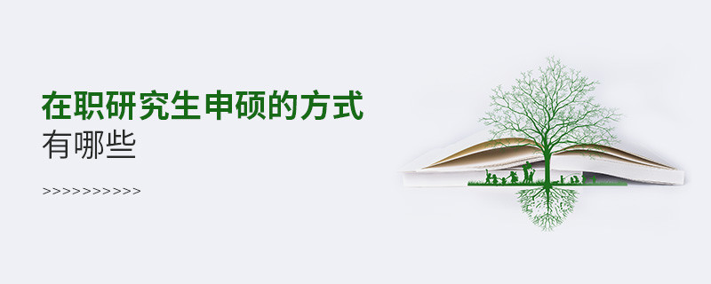 在職研究生申碩的方式有哪些