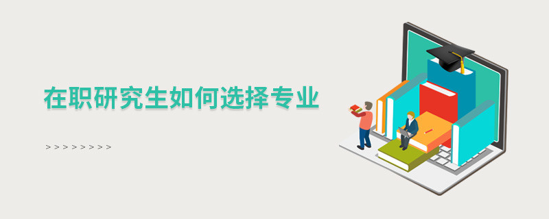 在職研究生如何選擇專業