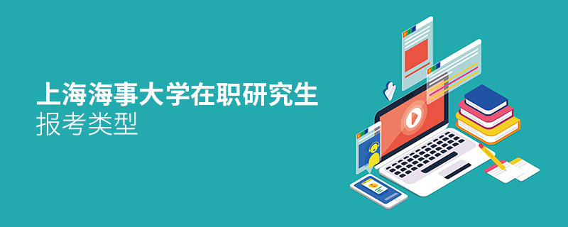 關(guān)于上海海事大學(xué)在職研究生報(bào)考類型的詳細(xì)介紹！