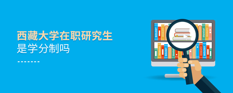 西藏大學(xué)在職研究生是不是學(xué)分制？