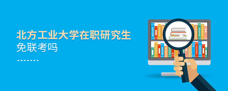 報考在職研究生選擇北方工業大學可以免聯考嗎？