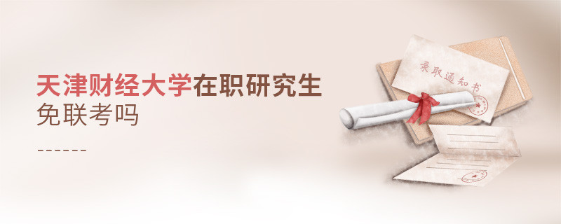 天津財經(jīng)大學(xué)在職研究生免聯(lián)考嗎？