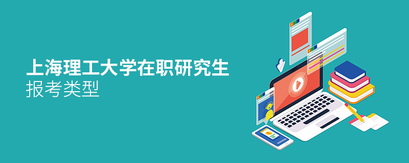 關于上海理工大學在職研究生報考類型的詳細介紹！