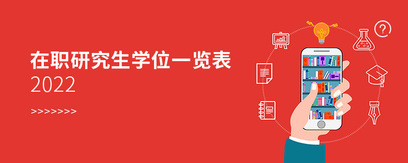 在職研究生學(xué)位一覽表2022