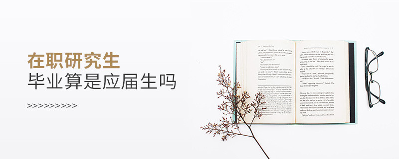 在職研究生畢業算是應屆生嗎