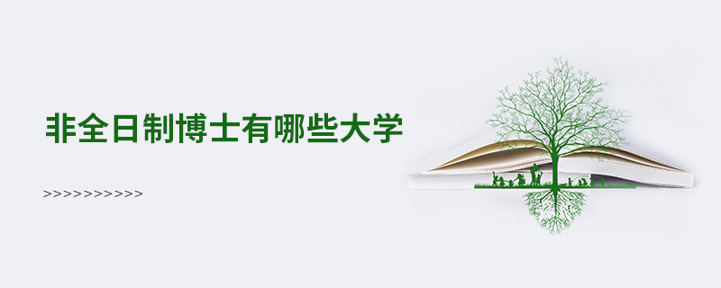 非全日制博士有哪些大學(xué)