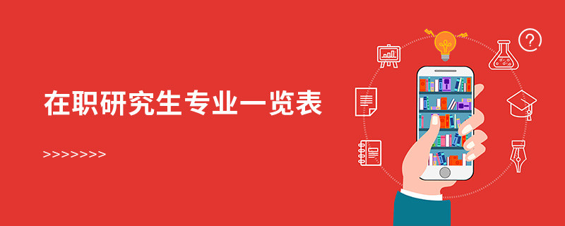在職研究生專業一覽表