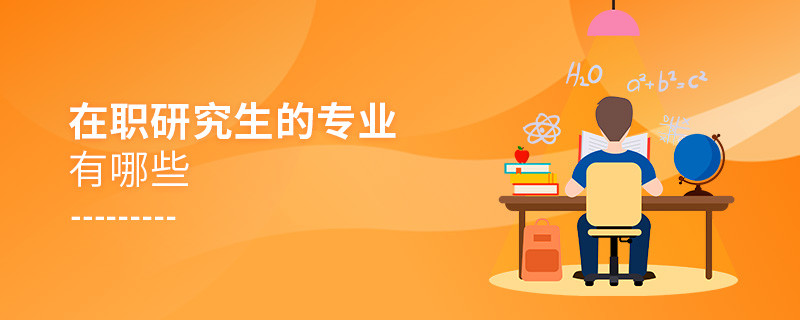 在職研究生的專業有哪些