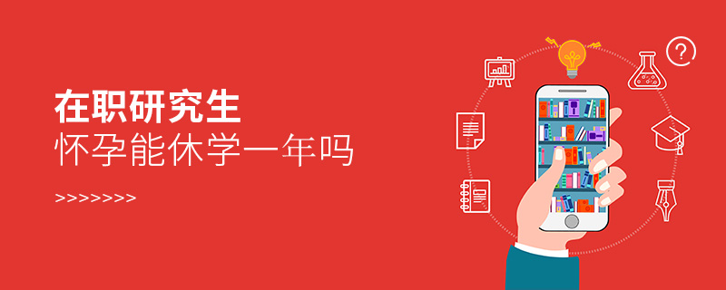 在職研究生懷孕能休學一年嗎