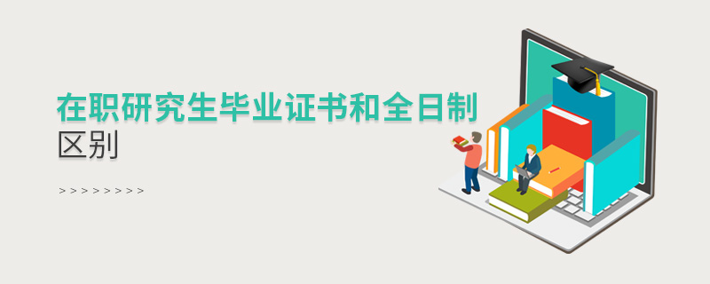 在職研究生畢業(yè)證書和全日制區(qū)別