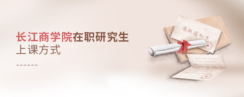 長江商學(xué)院在職研究生上課方式是什么樣的？