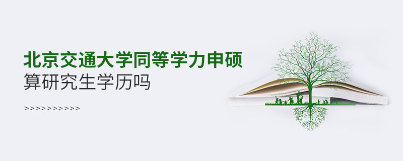 北京交通大學同等學力申碩是研究生學歷嗎？