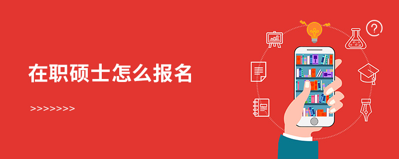 在職碩士怎么報(bào)名 在職碩士怎么報(bào)名