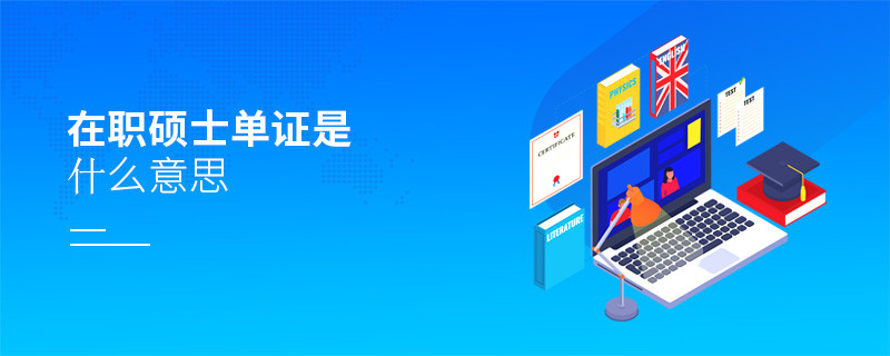 在職碩士單證是什么意思